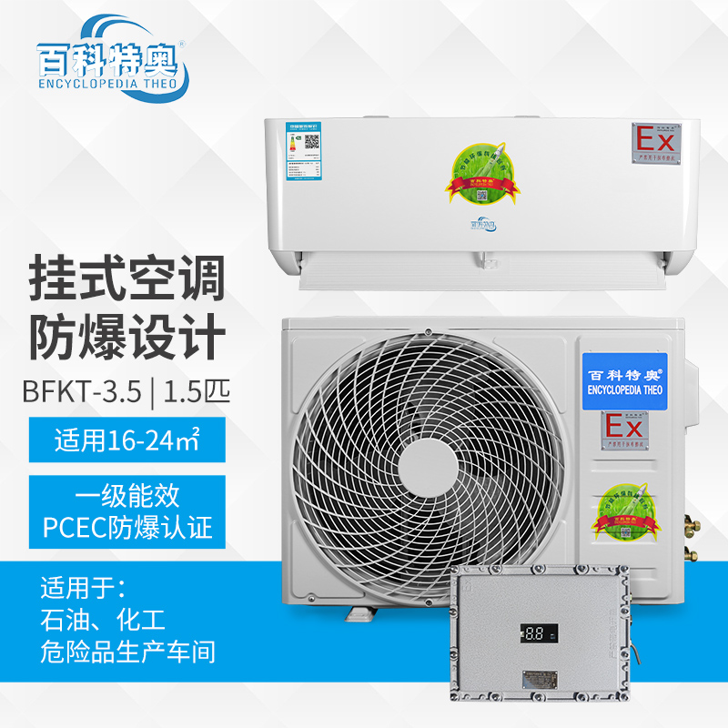 雞西防爆空調(diào)BFKT-3.5，雞西工業(yè)防爆空調(diào)機