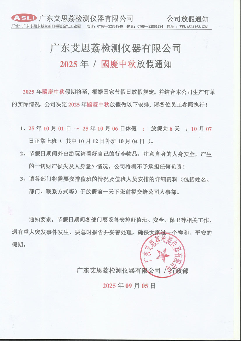 2025年艾思荔冷冲击试验机厂家国庆中秋放假通知