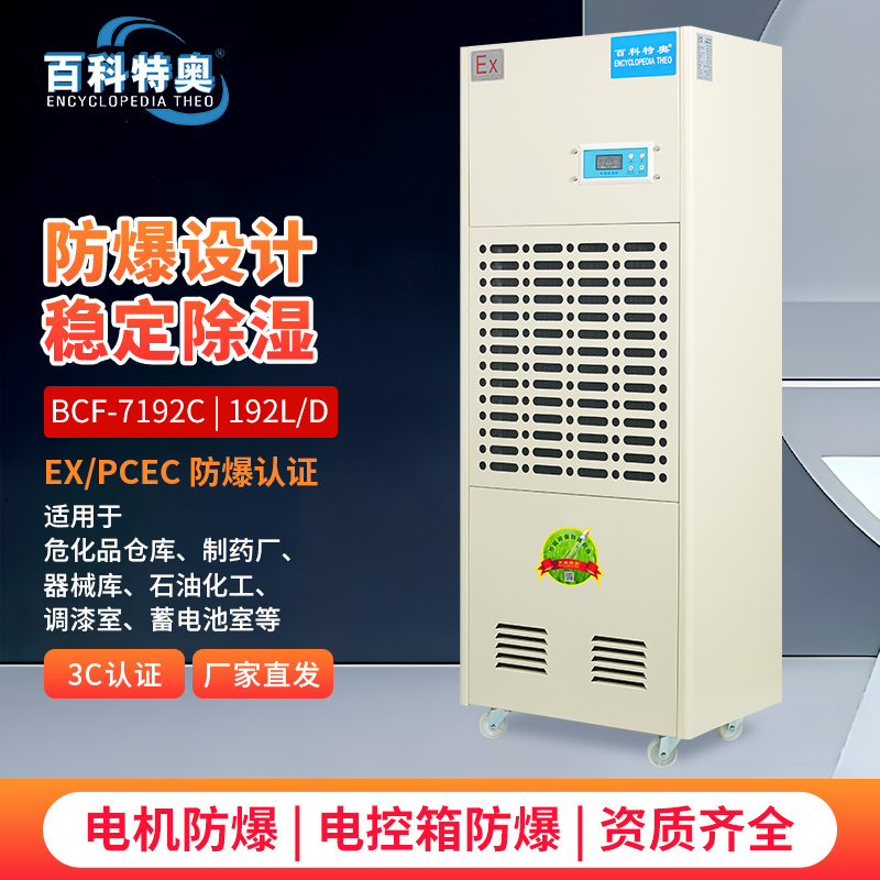 192升/天除湿量+三重防爆！BCF-7192C防爆除湿机如何征服化工高危环境