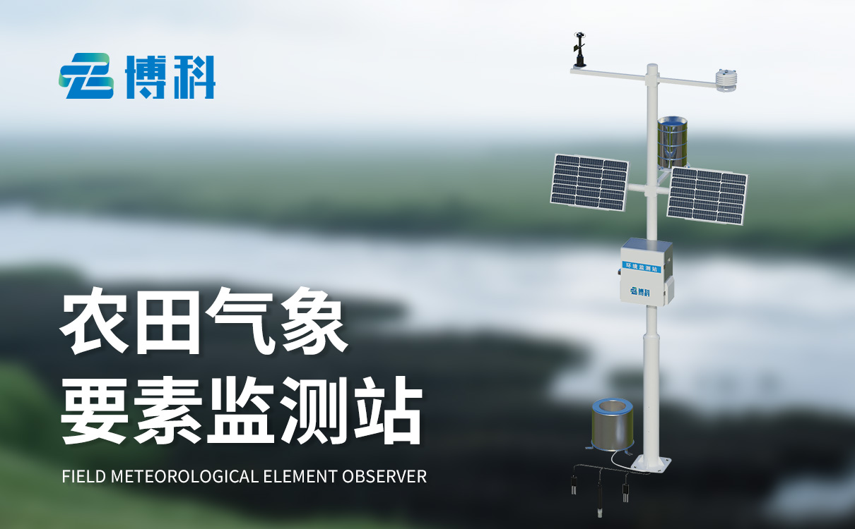智能農(nóng)業(yè)自動(dòng)氣象站