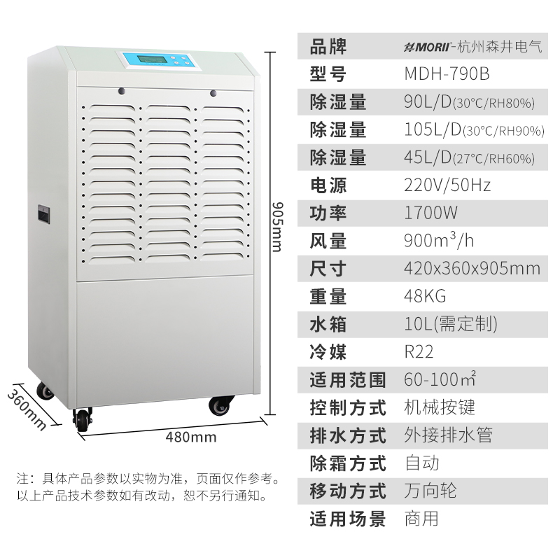 除濕機(jī)MDH-790B，新款鈑金機(jī)身 MORII森井除濕機(jī)