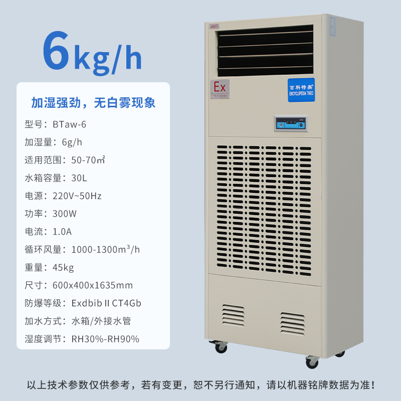 防爆加湿机BTaw-6，无雾6kg/h 湿膜防爆加湿机