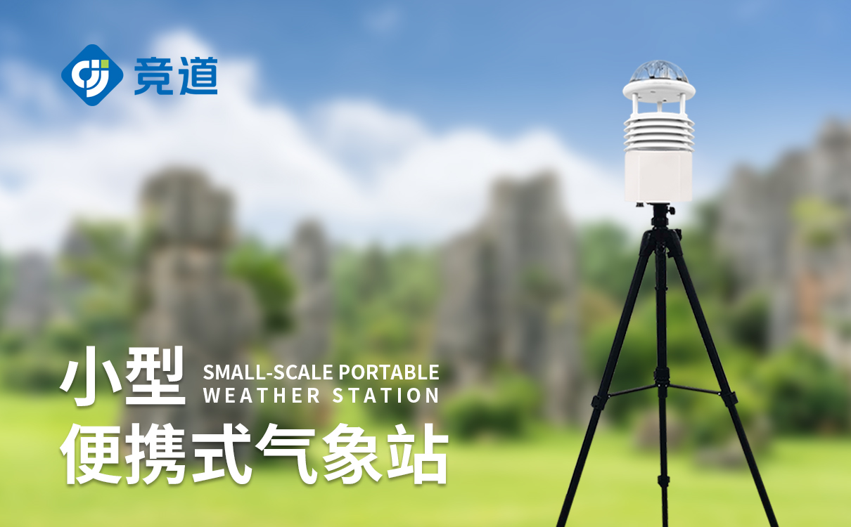 移動式氣象站