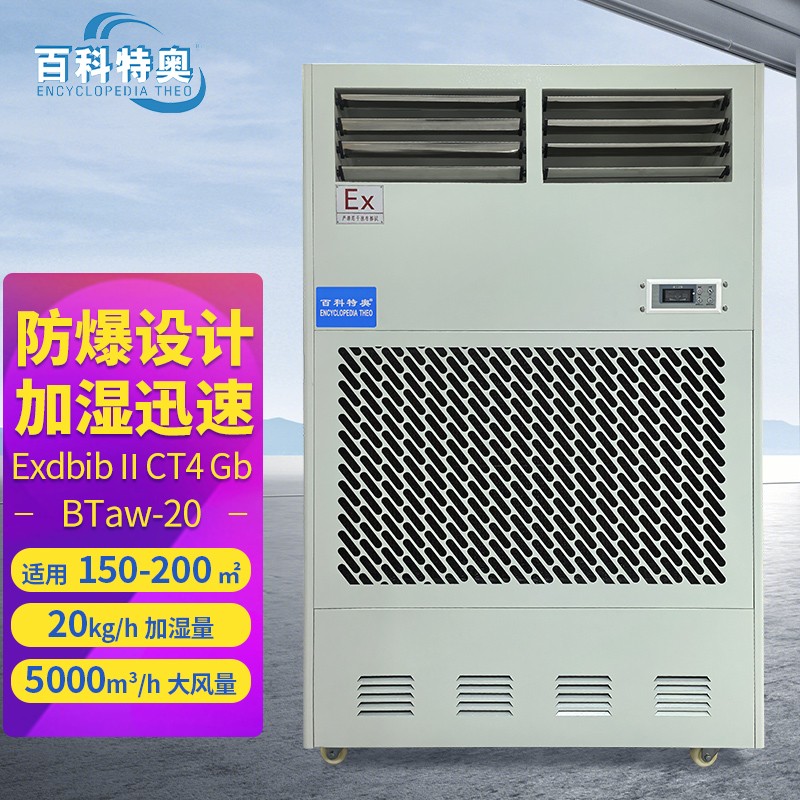 工业防爆加湿机：防爆湿膜加湿机BTaw-20如何破解高安全场景需求？