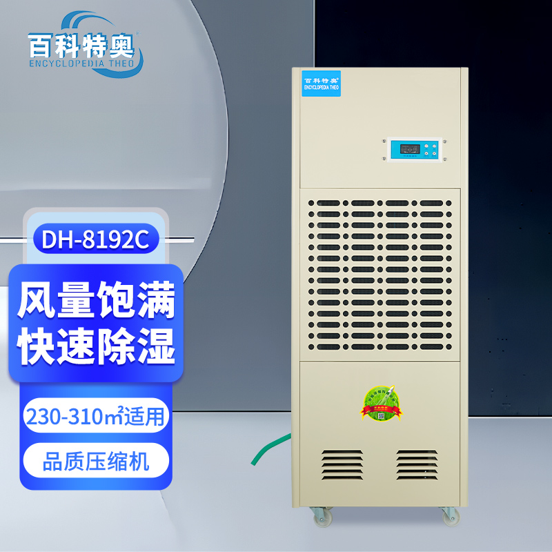 8kg/h除濕機 DH-8192C，低噪音工業(yè)車間除濕機