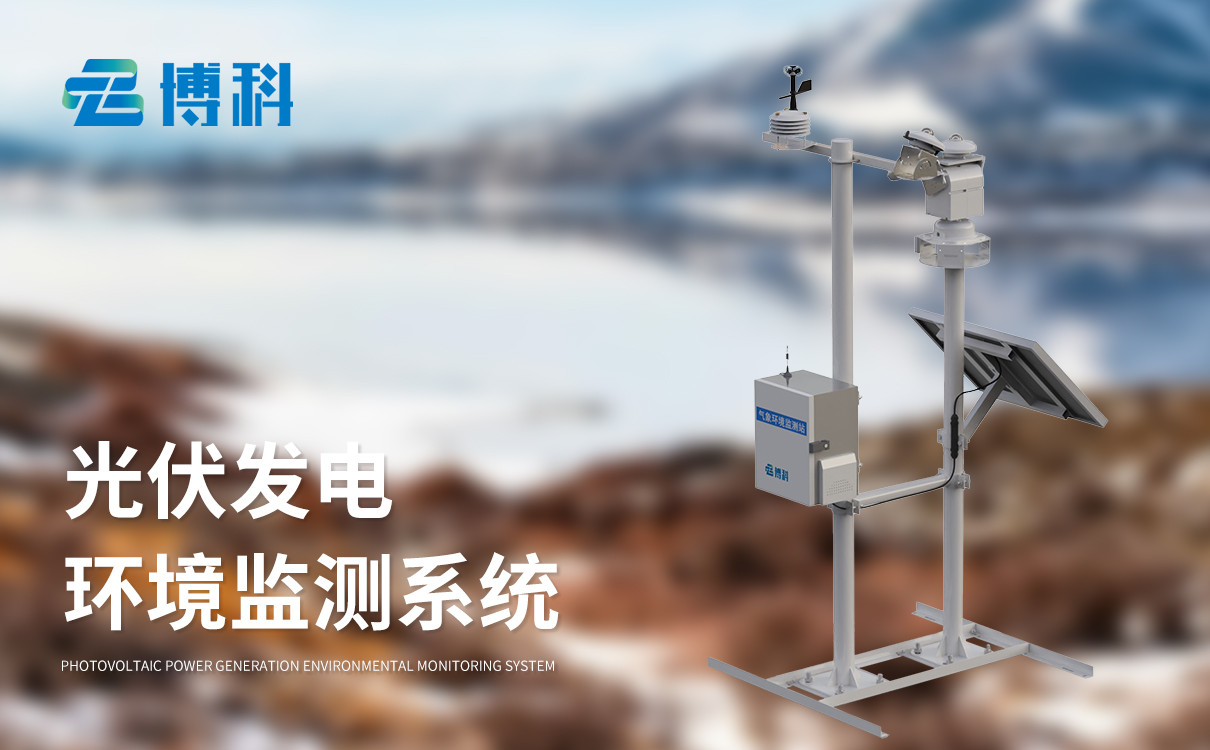 并网式光伏气象站