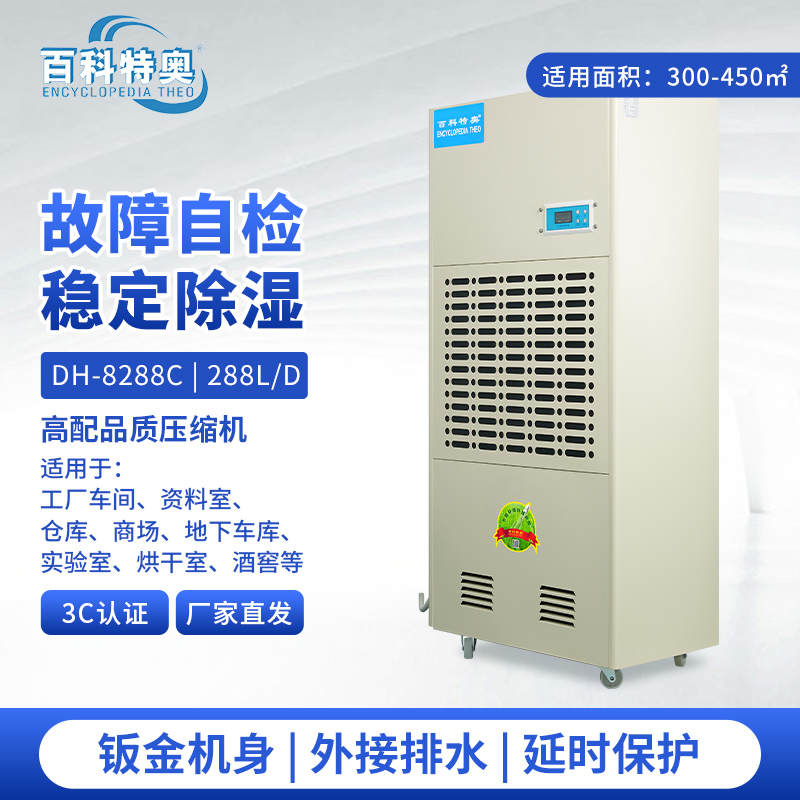 除濕機(jī)DH-8288C，288升/天（12kg/h）工業(yè)除濕機(jī)