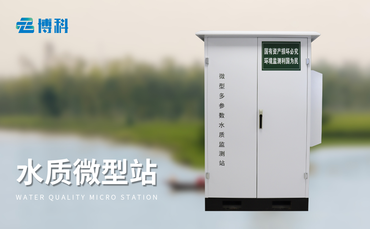 微型多参数水质监测站 微型多参数水质监测站