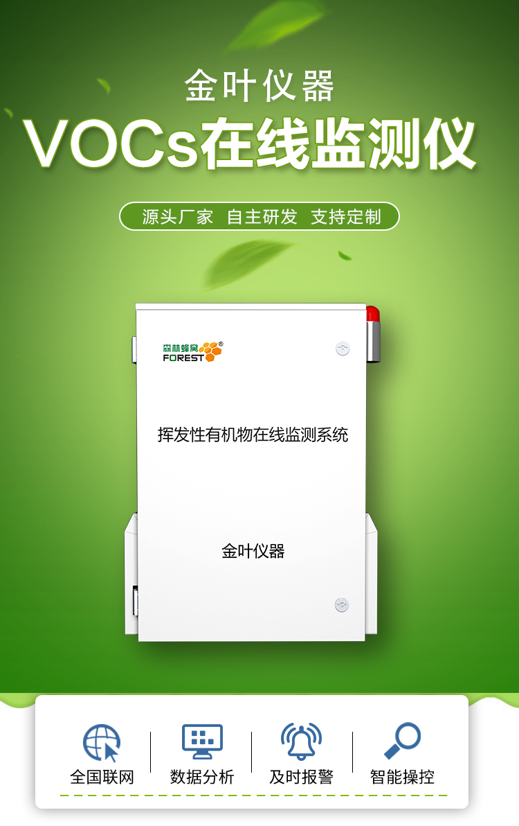 v_01.jpg VOCs 在线监测设备选购指南:工业环保合规 + 安全防护神器