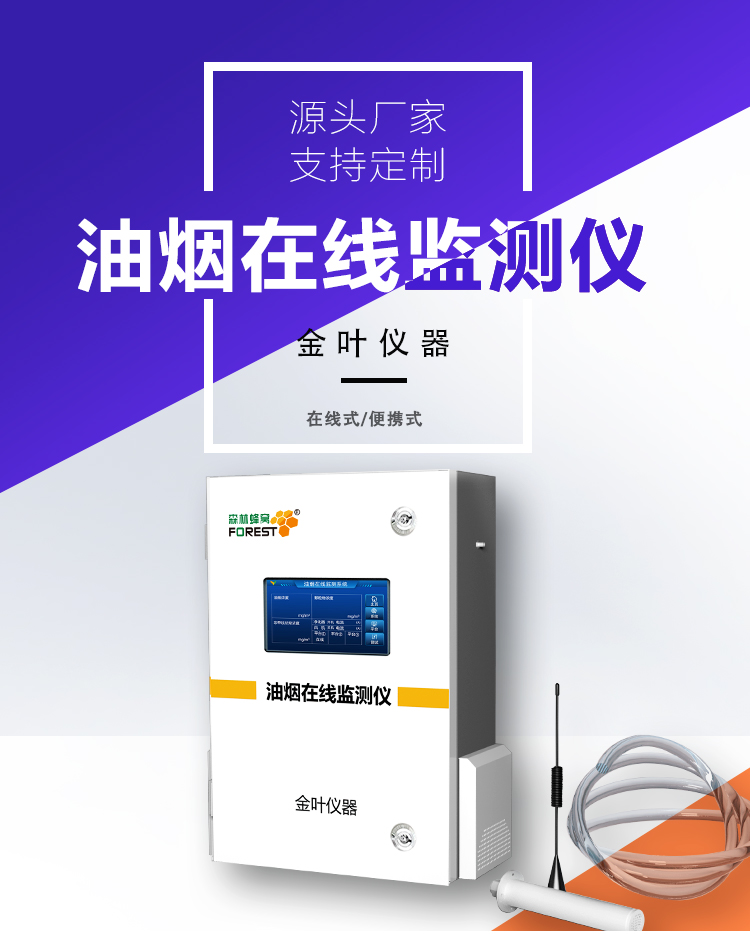 在线油烟监测仪器：让排放透明化，合规更轻松