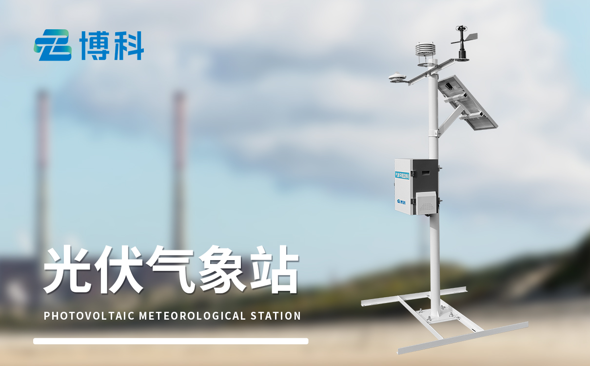 光伏場區(qū)環(huán)境監(jiān)測儀