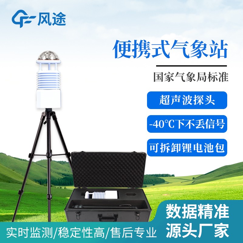 海洋/農(nóng)林/科考通用：FT-BQX5便攜式海洋氣象儀，快速布置，天氣異常預(yù)警