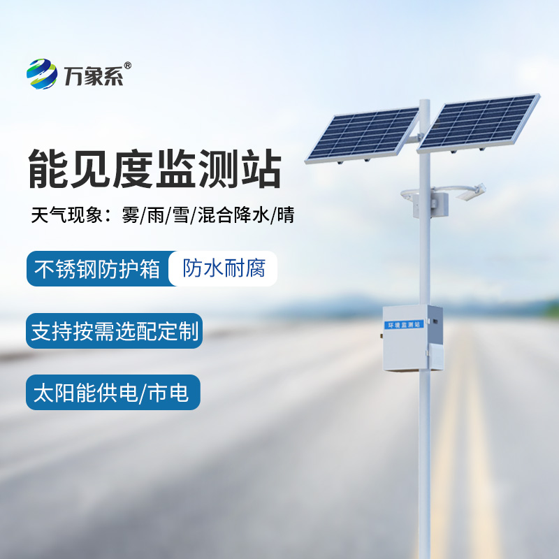 能见度监测系统：如何守住出行安全线？请看这边