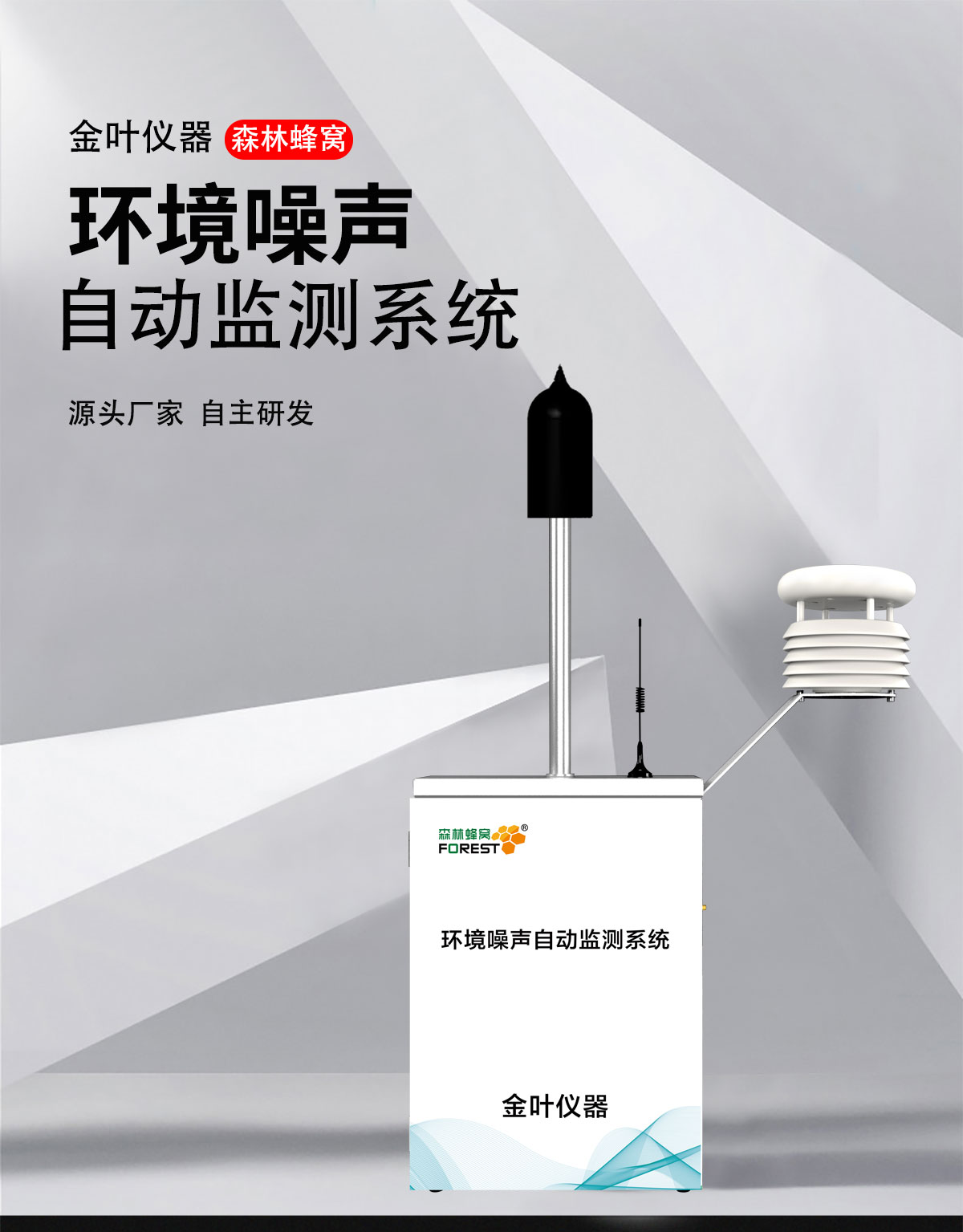 噪声污染不用愁!这款在线监测装置让 “隐形干扰