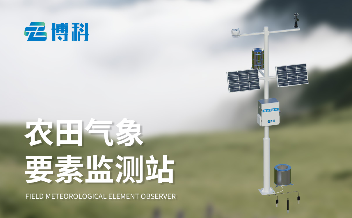 農田小氣候監測站 農田小氣候監測站