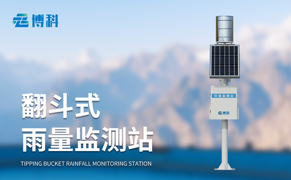 水文雨量監(jiān)測站