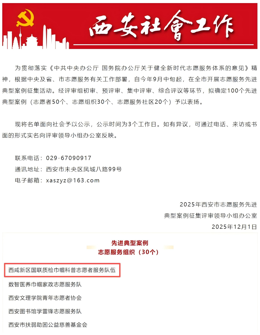 國聯質檢巾幗科普志愿服務隊榮獲2025年西安市志愿服務項目大賽第一名