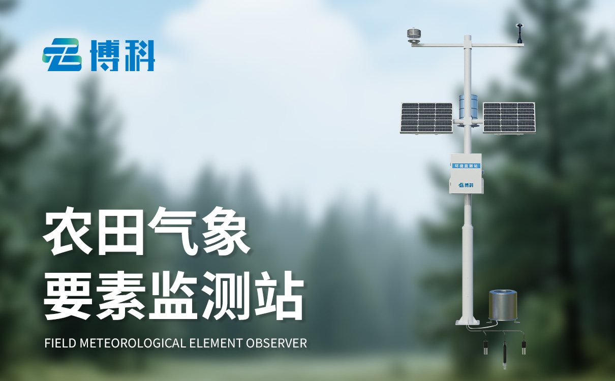 自动农业气象站