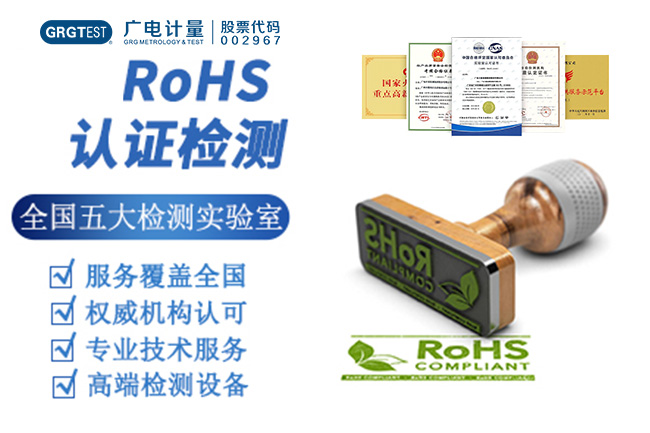 ROHS检测是什么.jpg ROHS检测是什么?检测项目有哪些?