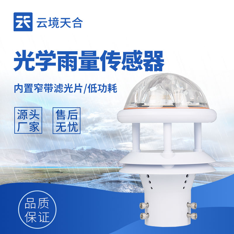 云境天合光学雨量传感器技术交流会在潍坊举行