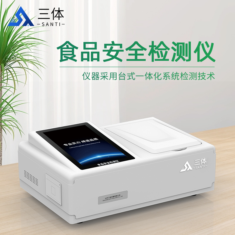 食品安全检测仪ST-SD03主图_02.jpg 食品安全检测仪ST-SD03主图_02.jpg