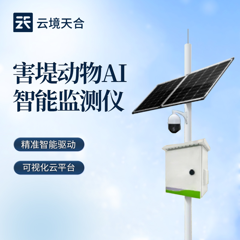 智能防控新利器：云境天合害堤动物AI监测仪助力水利安全