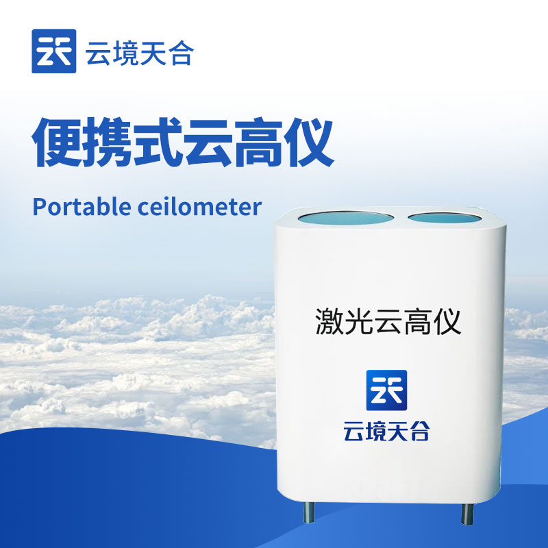 云境天合云高仪原理：运用米散射原理有效测量云层高度、厚度及垂直能见度