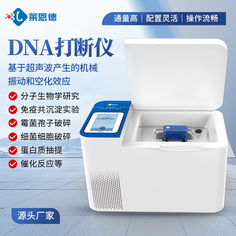 A1.jpg 生物实验室用国产DNA打断仪与进口产品性价比全面对比分析