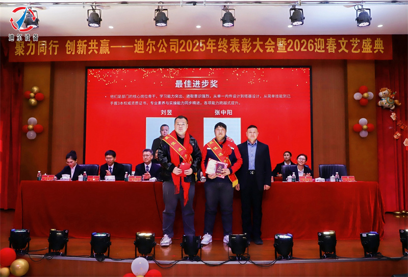 聚力同行 创新共赢 | 迪尔公司2025年终总结表彰大会