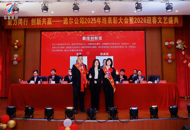 聚力同行 创新共赢 | 迪尔公司2025年终总结表彰大会