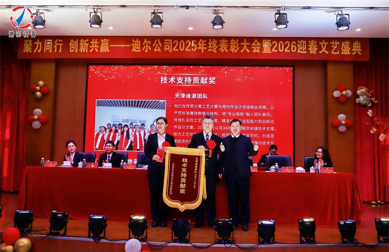 聚力同行 创新共赢 | 迪尔公司2025年终总结表彰大会