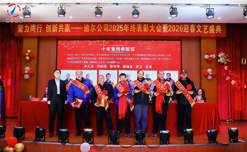聚力同行 创新共赢 | 迪尔公司2025年终总结表彰大会