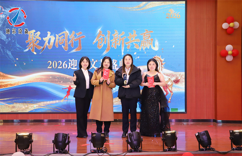 聚力同行 创新共赢 | 迪尔公司2025年终总结表彰大会