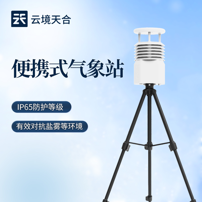 8.jpg 基层防灾工程便携式气象仪应用—用于应急气象短期观测、移动气象监测场景