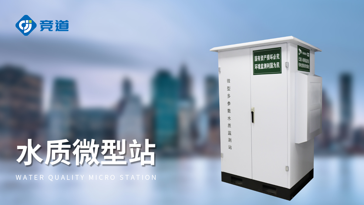 微型水质自动监测水站 微型水质自动监测水站