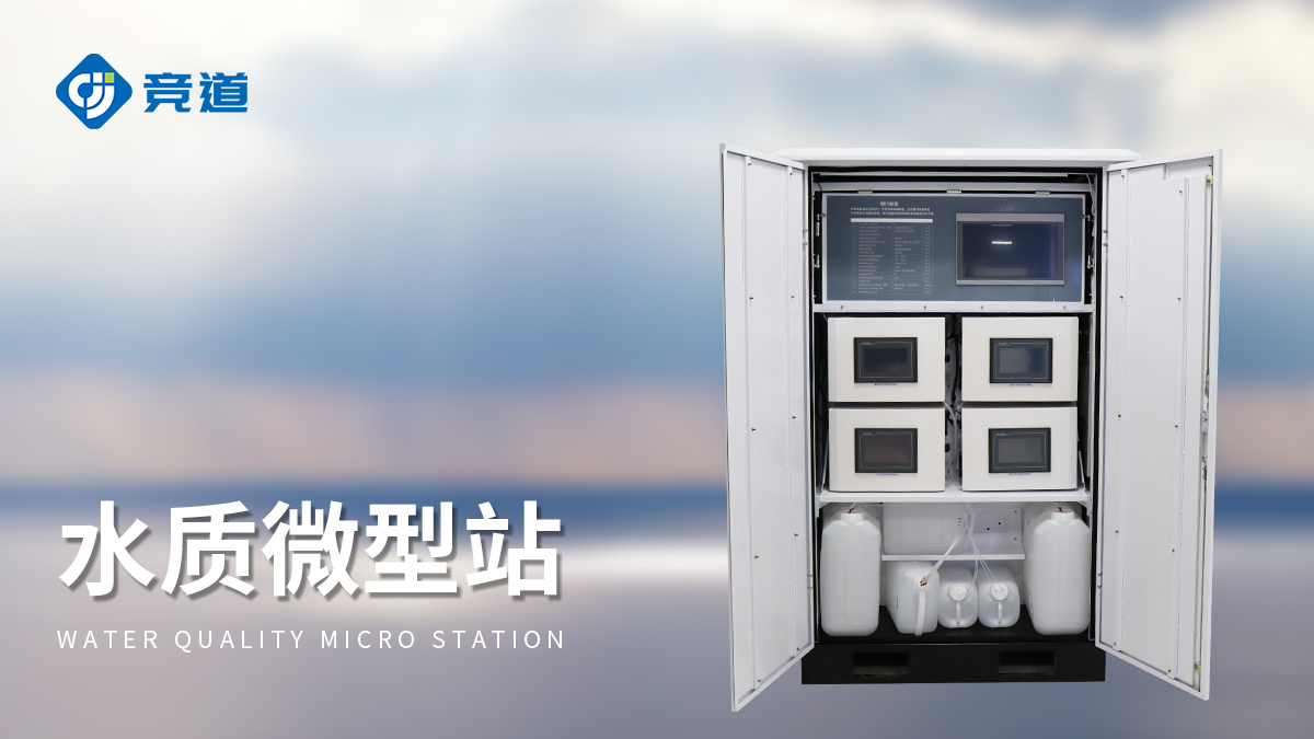 微型水质自动检测站