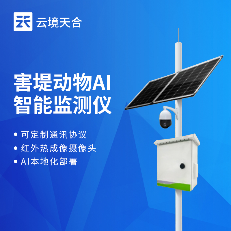 害堤動物AI智能監測儀的技術原理：依托智能AI識別技術精準捕捉害堤動物軌跡