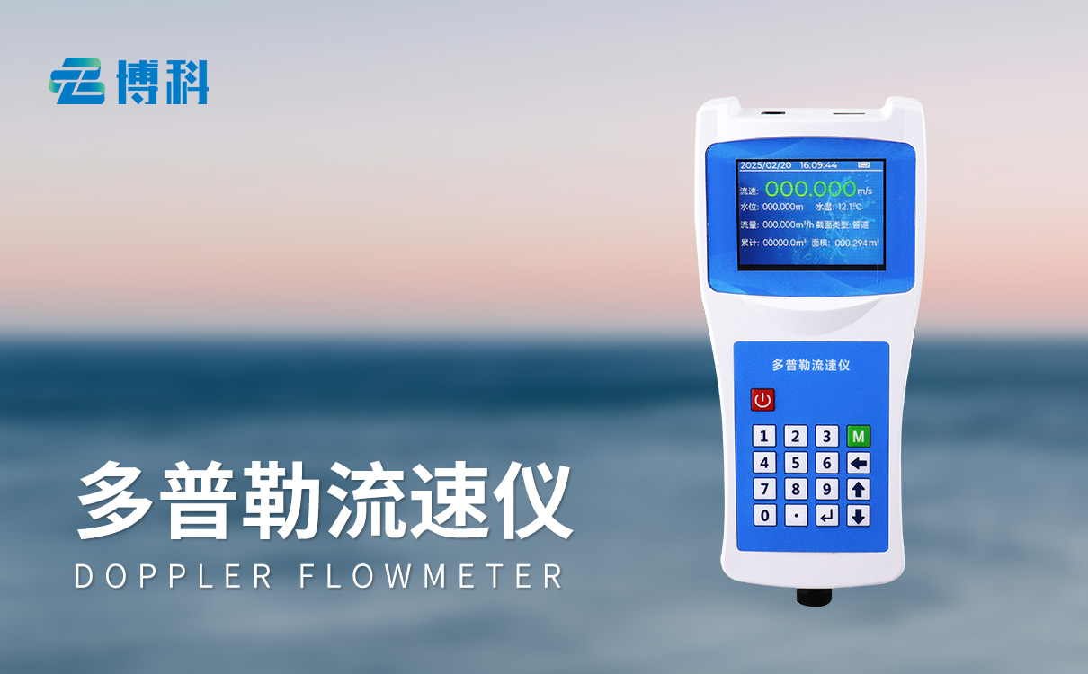 多普勒聲學(xué)流速儀