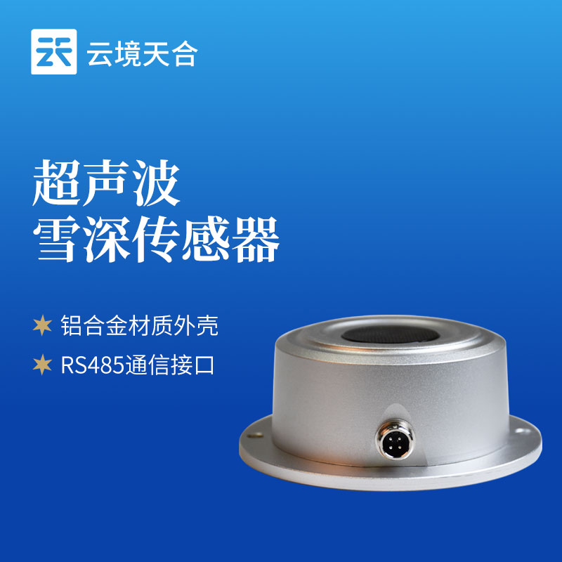 超声波雪深传感器技术交流会核心成果与产品优势讲解