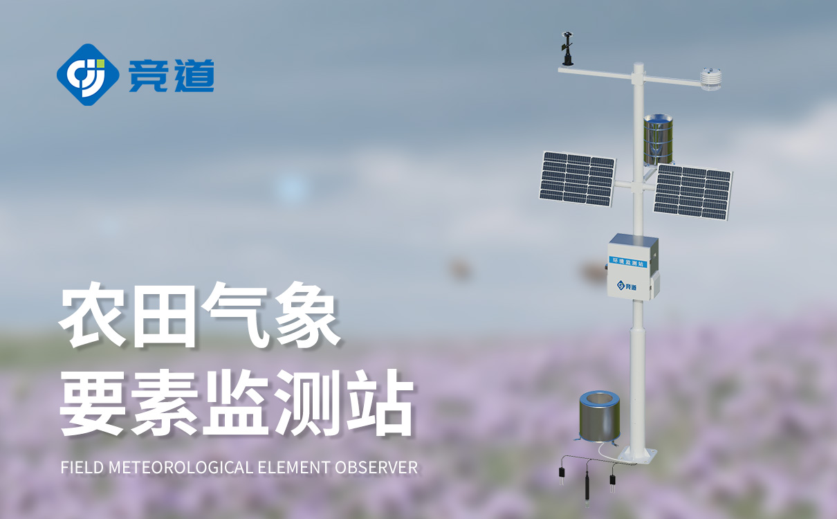 農(nóng)業(yè)氣象環(huán)境監(jiān)測站