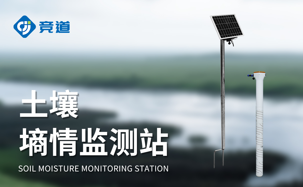 土壤墑情監(jiān)測站