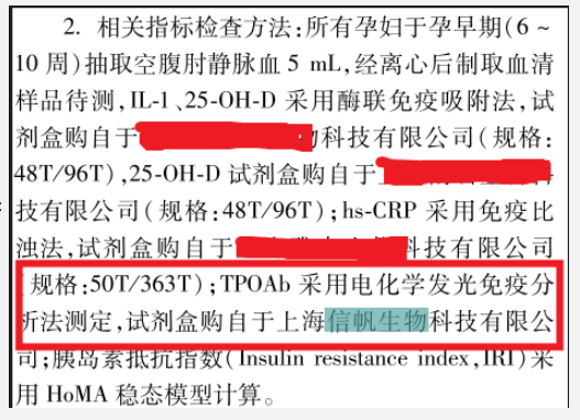 信帆生物更新文献：TPO-Ab试剂盒