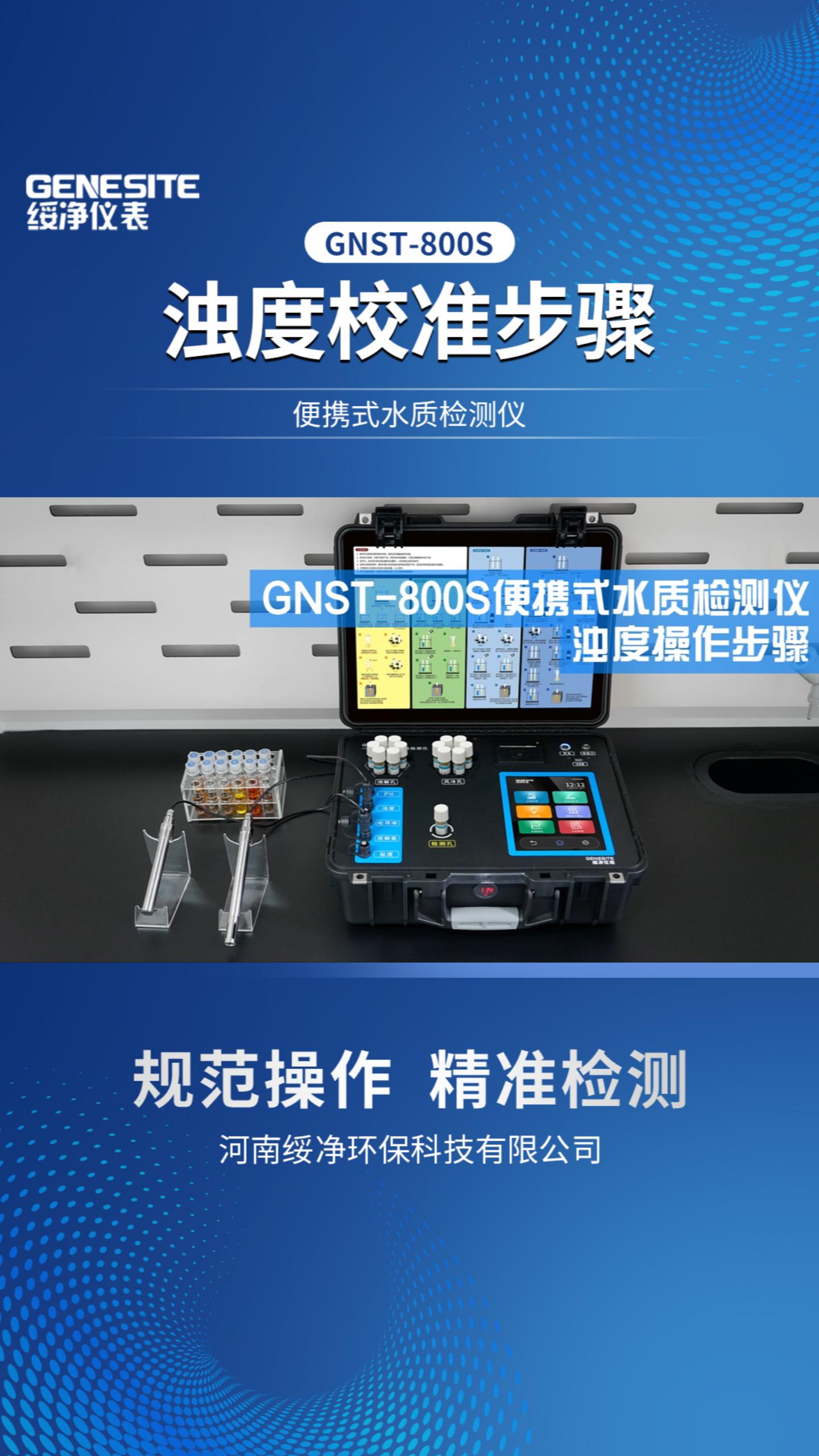 GNST-800S便携式水质检测浊度操作步骤竖屏-封面.jpg GNST-800S便携式水质检测浊度操作步骤竖屏-封面.jpg