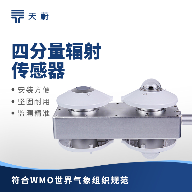 天蔚环境举行四分量辐射计的技术交流会