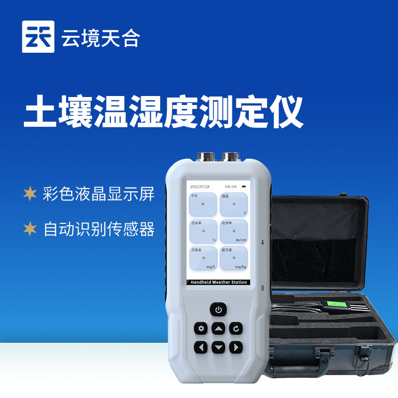 便携土壤温湿度盐分电导率测定仪技术交流会在潍坊举行