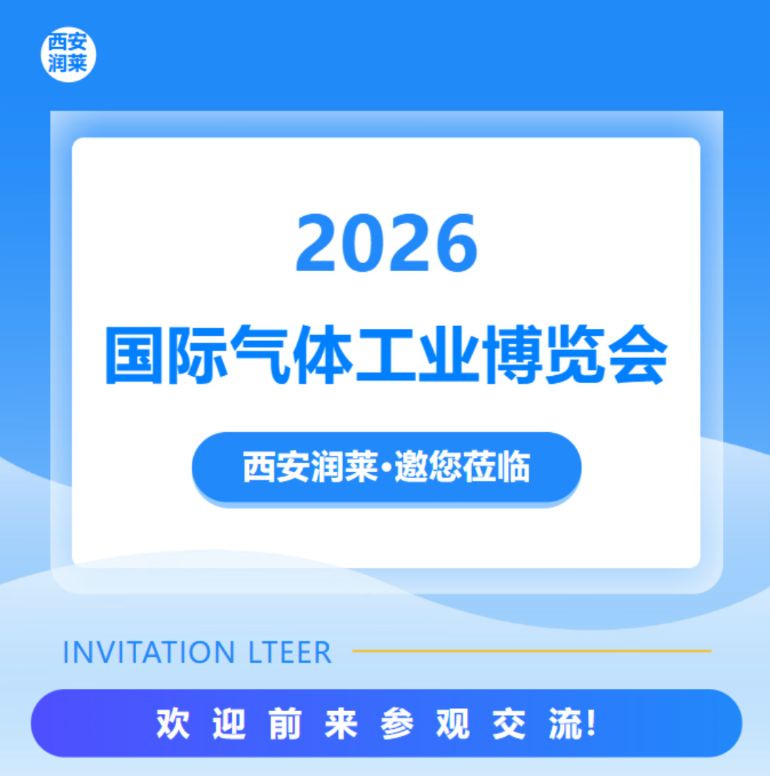 西安润莱仪器 | 邀您共赴2026国际气体工业博览会!