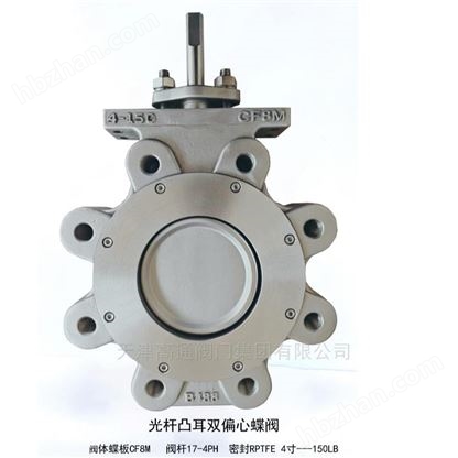 光桿凸耳雙偏心蝶閥