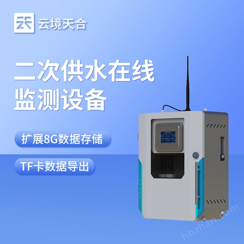 二次供水水質(zhì)監(jiān)測(cè)站