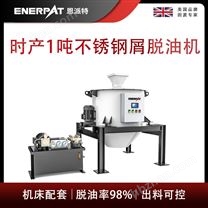 恩派特時產(chǎn)1噸不銹鋼屑脫油機(jī)