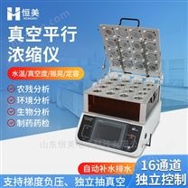 全自動(dòng)真空平行濃縮儀多樣品集中密閉蒸發(fā)儀